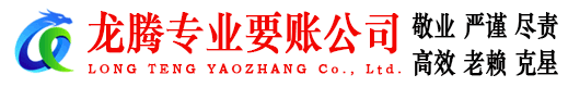天桥龙腾讨债公司